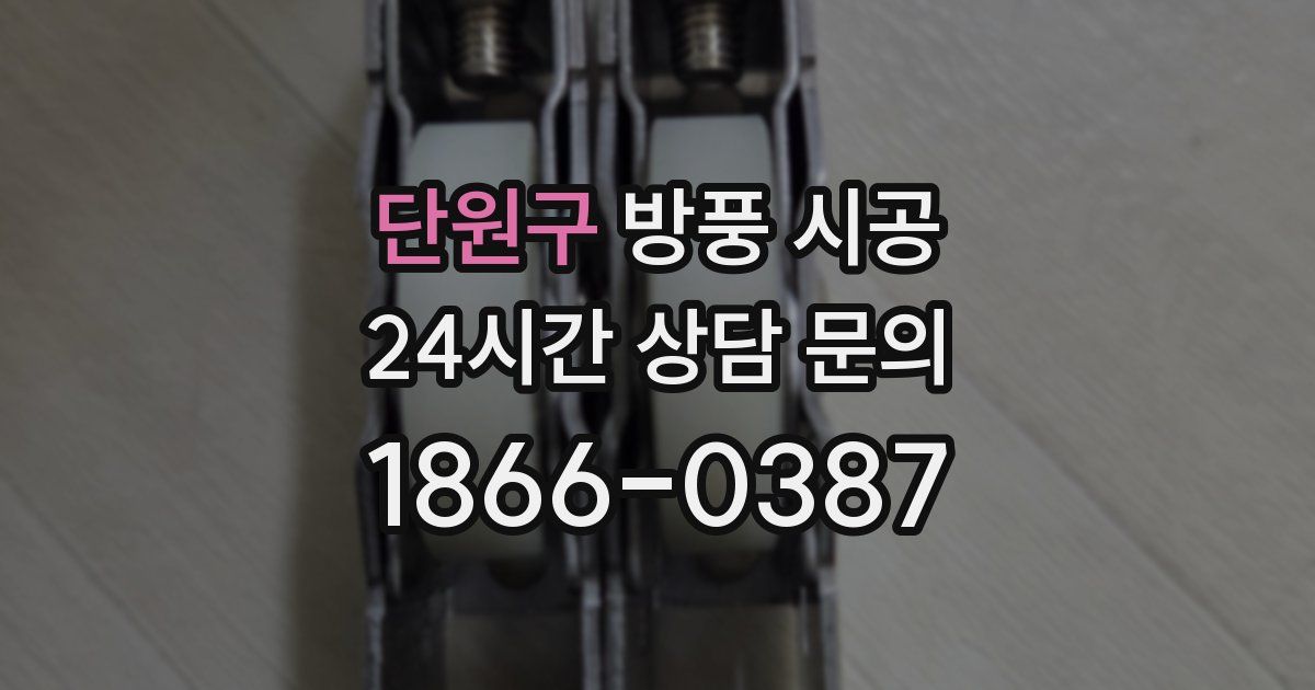 단원구 방풍 시공