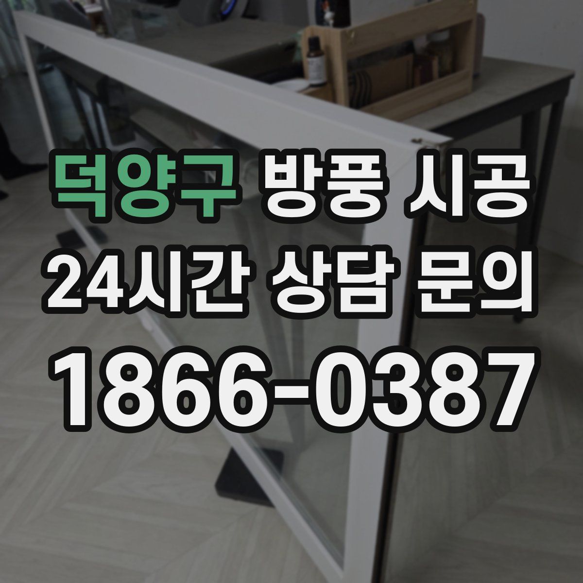 덕양구 방풍 시공