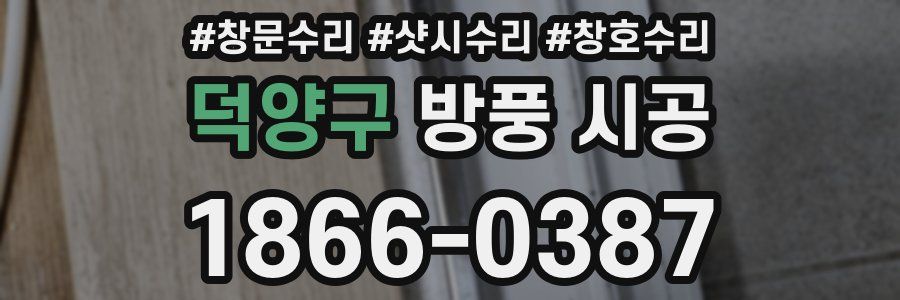 덕양구 방풍 시공