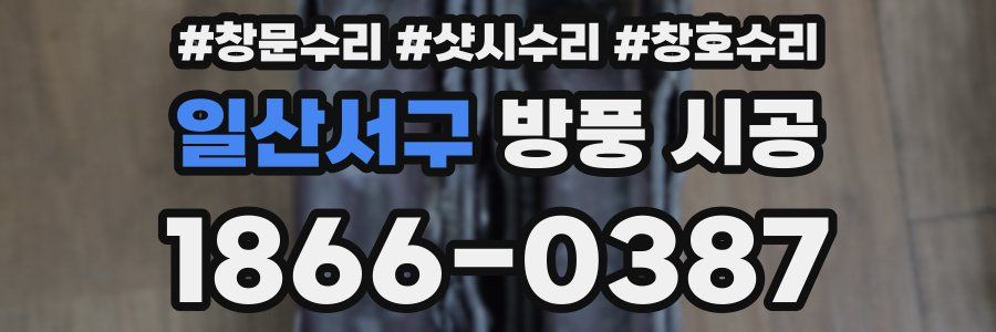일산서구 방풍 시공