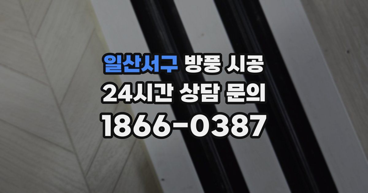 일산서구 방풍 시공