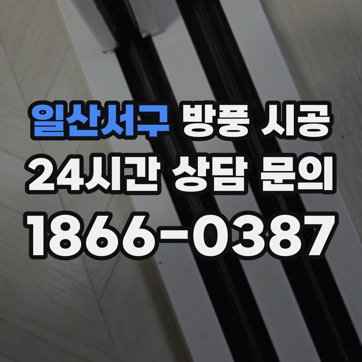 일산서구 방풍 시공