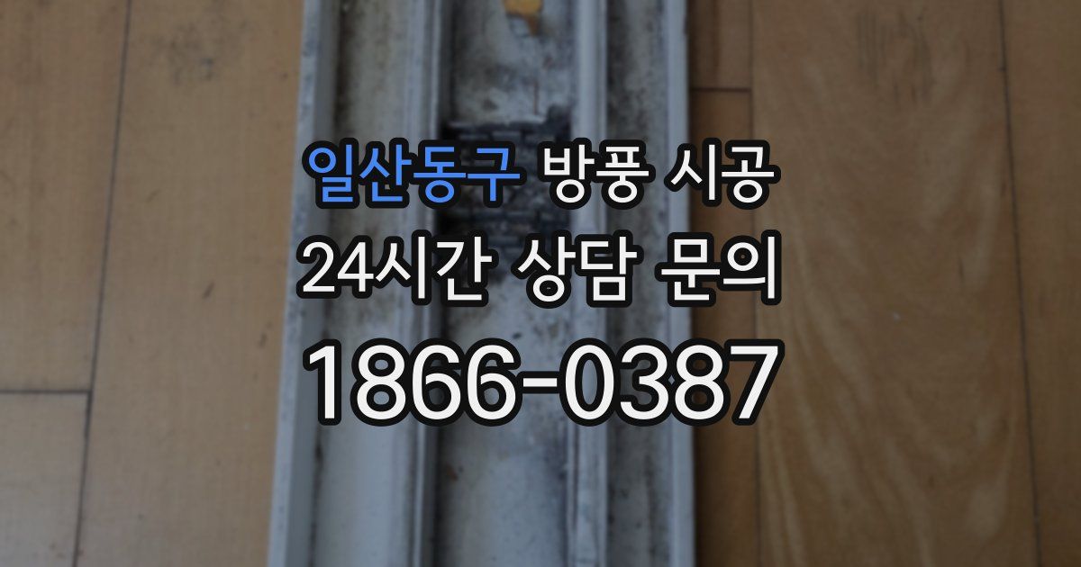 일산동구 방풍 시공