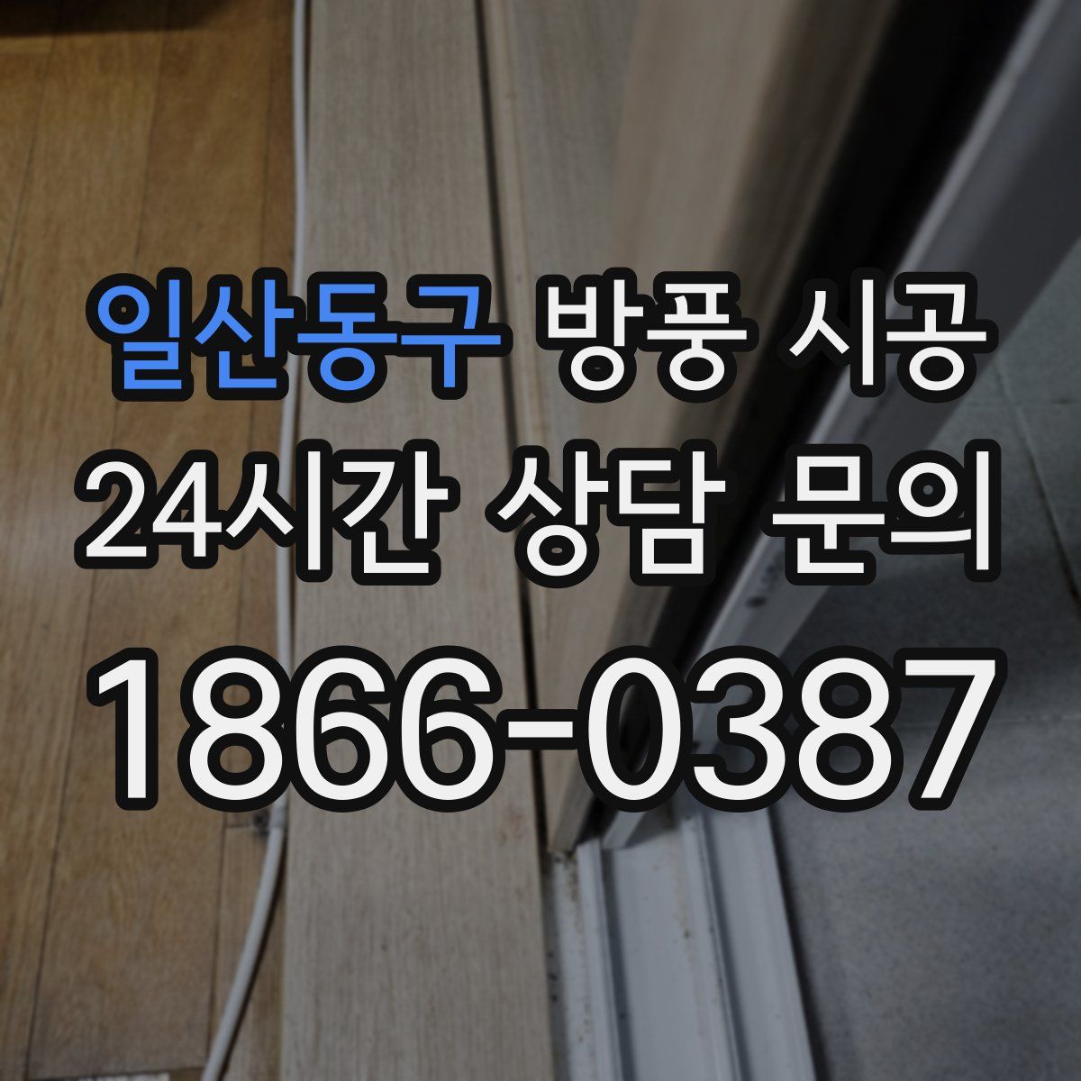 일산동구 방풍 시공