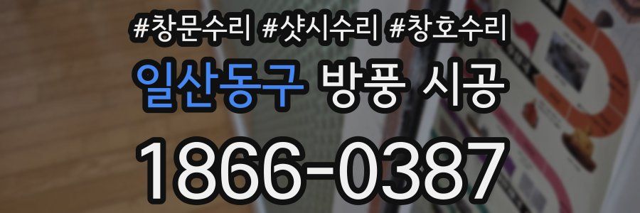 일산동구 방풍 시공