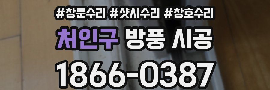 처인구 방풍 시공