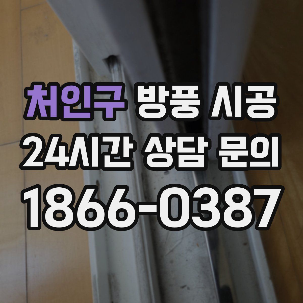 처인구 방풍 시공