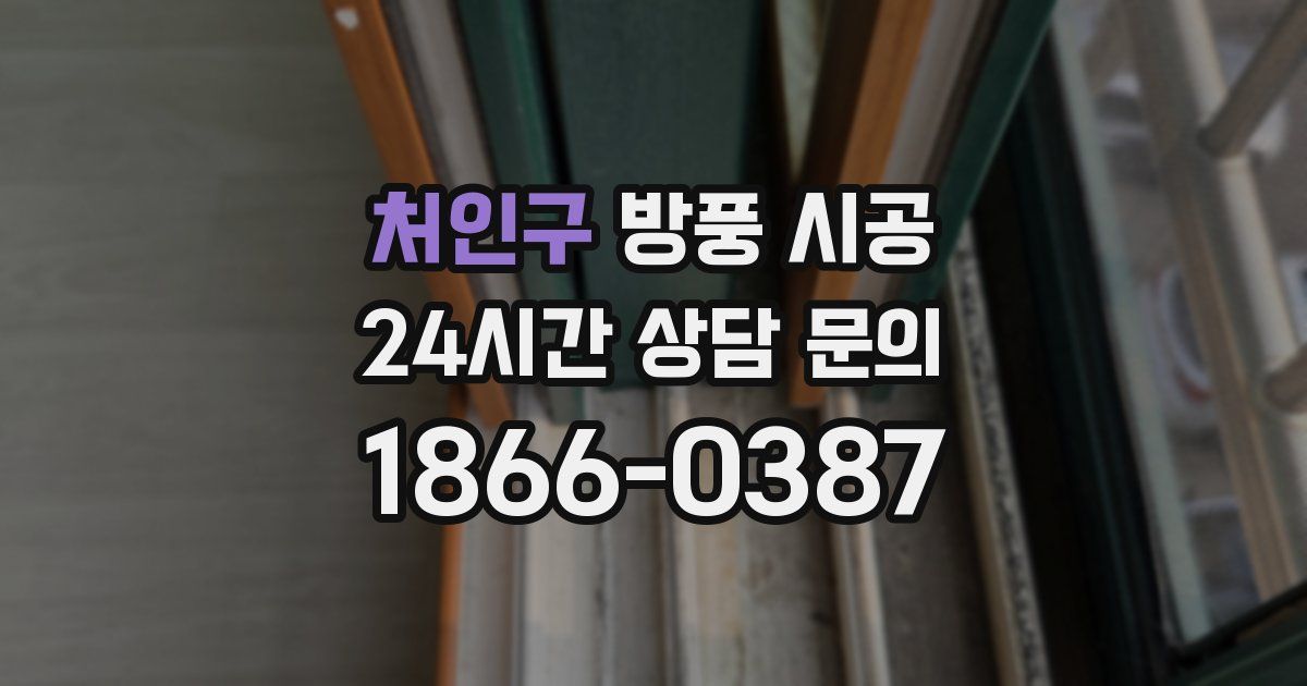 처인구 방풍 시공