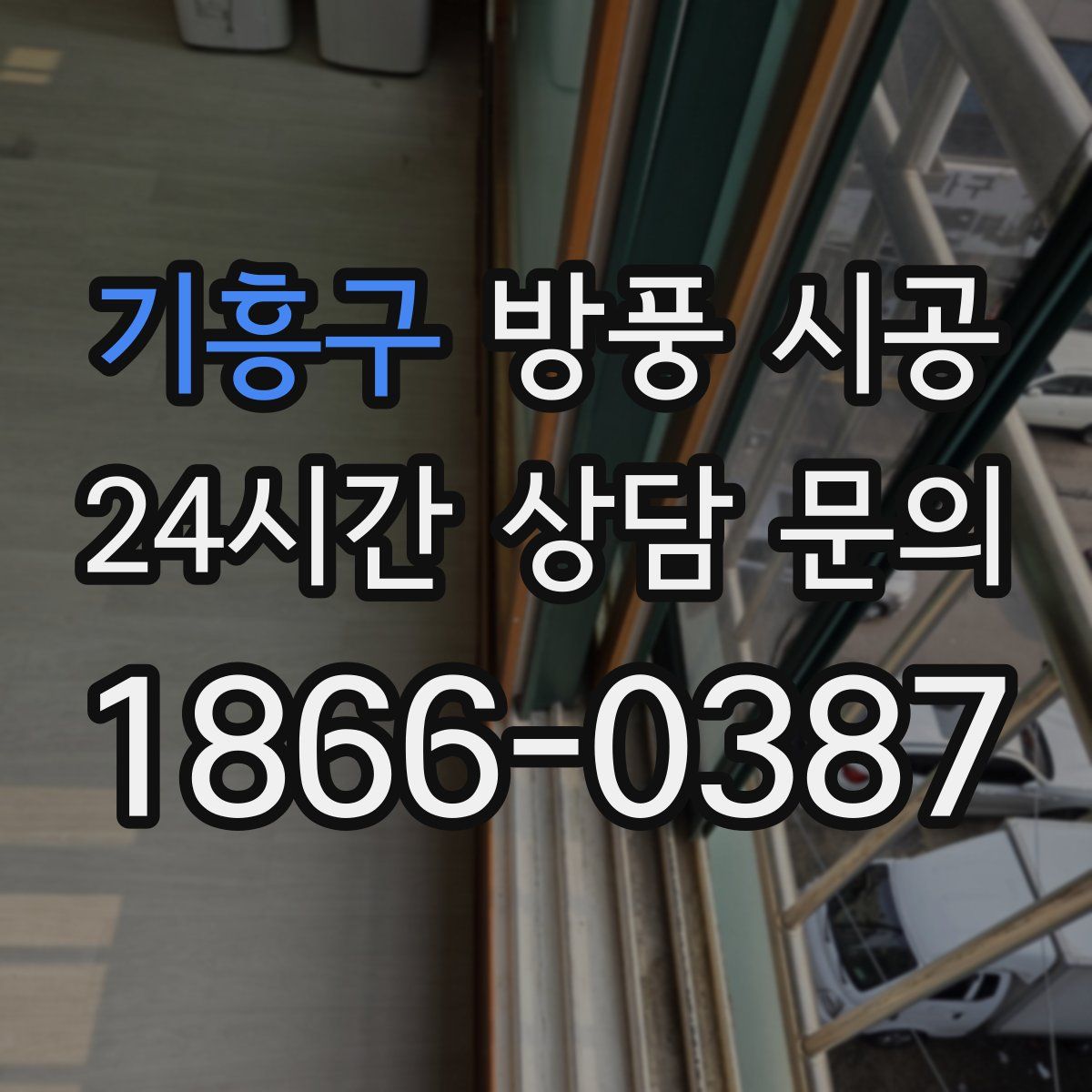 기흥구 방풍 시공