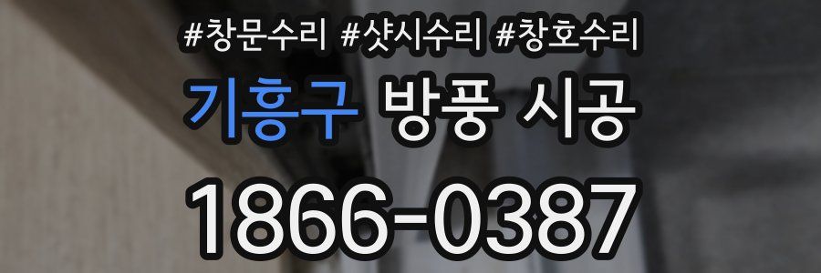 기흥구 방풍 시공