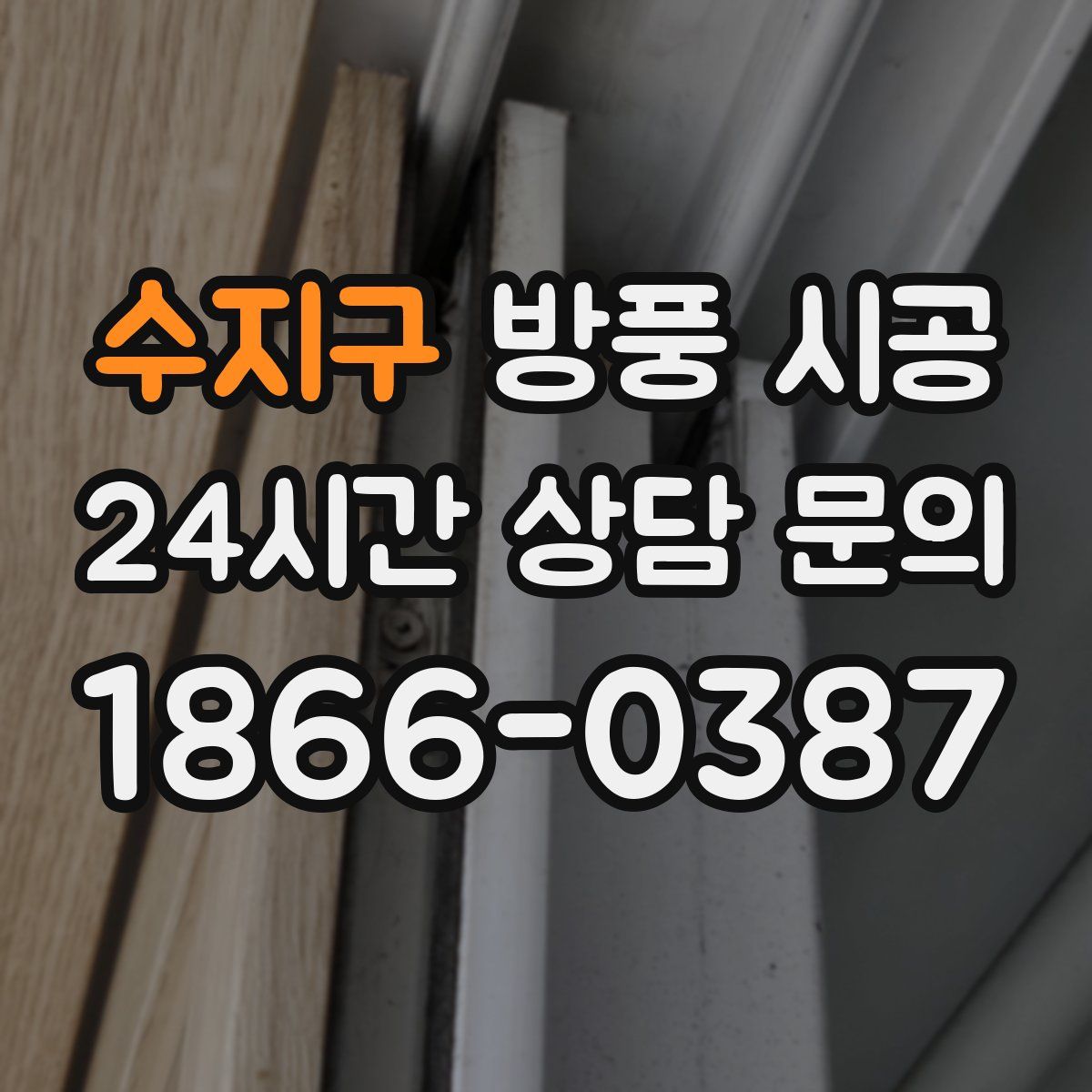 수지구 방풍 시공