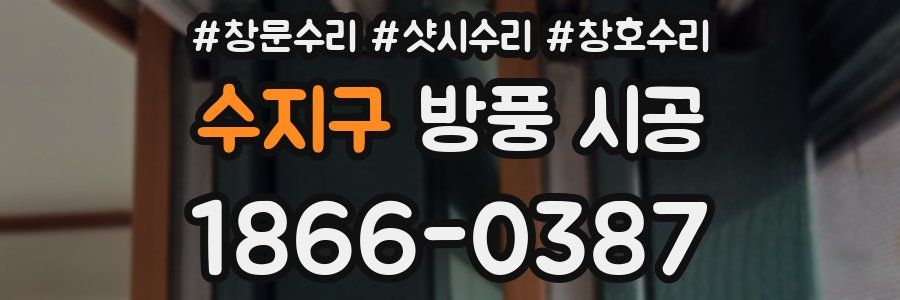 수지구 방풍 시공