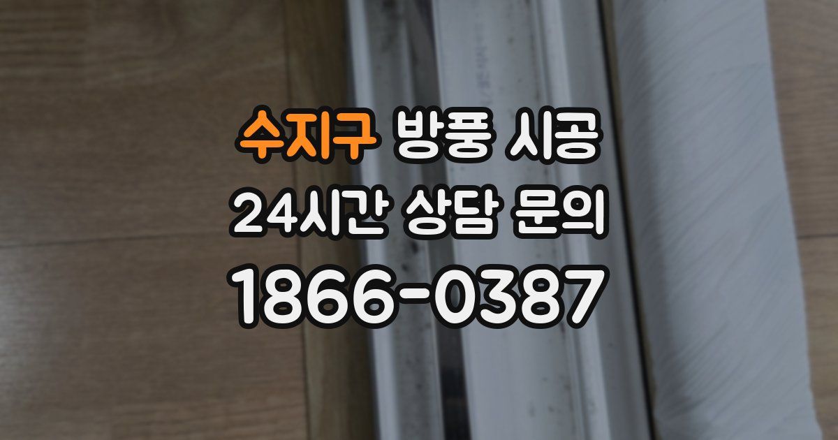 수지구 방풍 시공