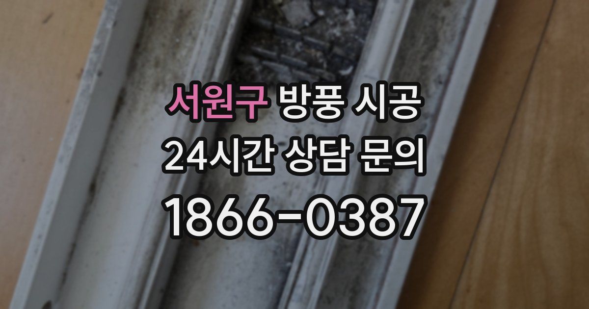 서원구 방풍 시공