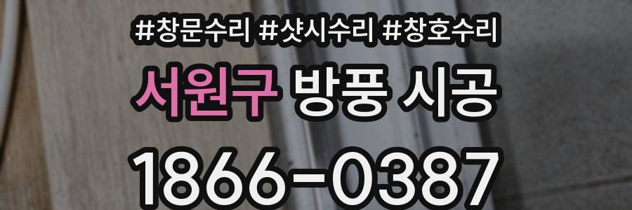 서원구 방풍 시공