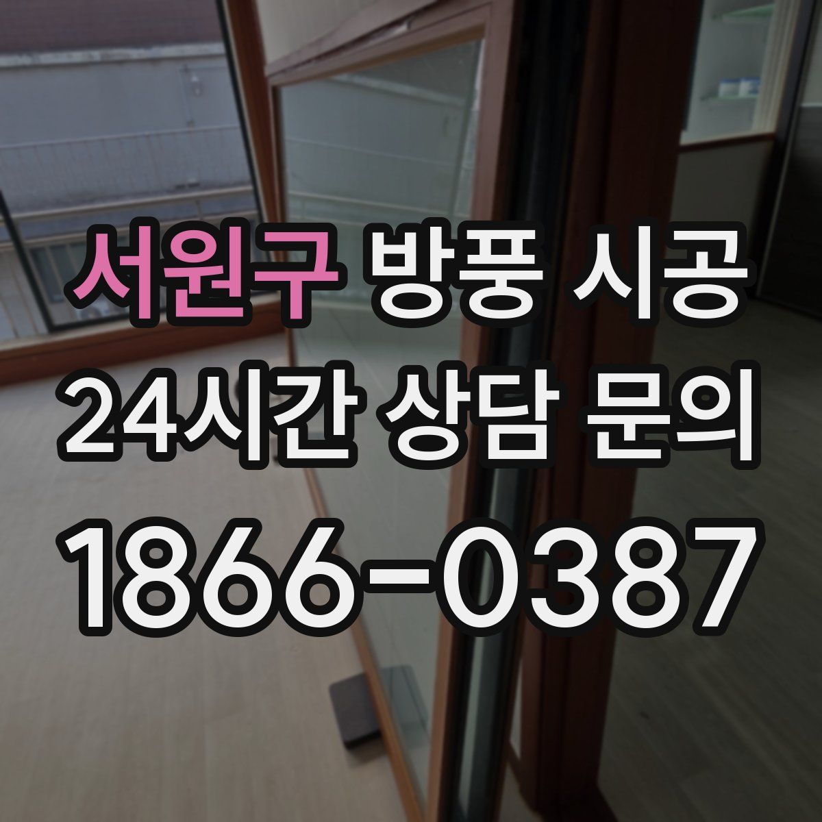 서원구 방풍 시공