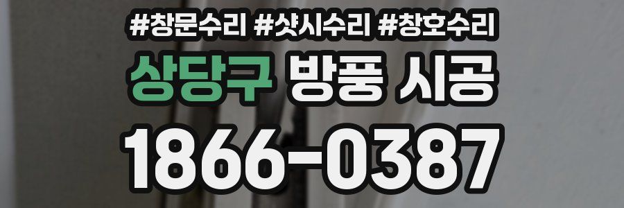 상당구 방풍 시공