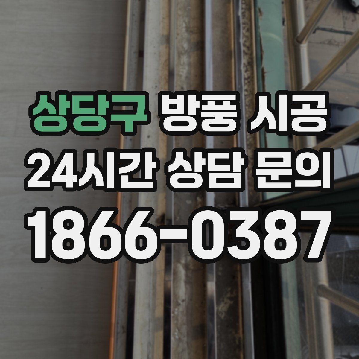 상당구 방풍 시공