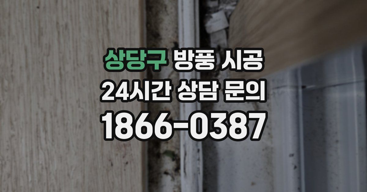 상당구 방풍 시공