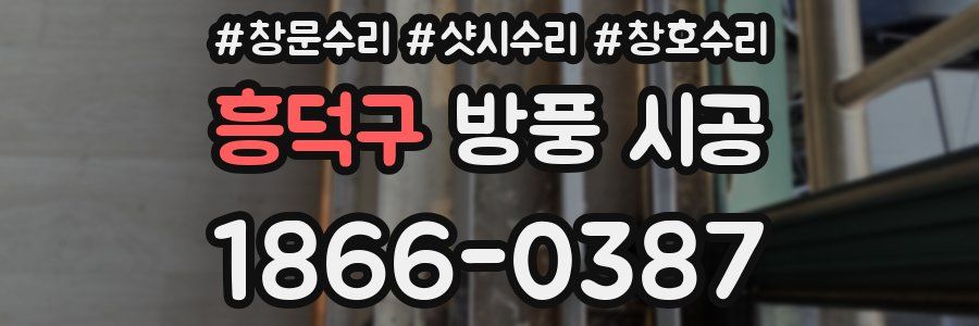 흥덕구 방풍 시공