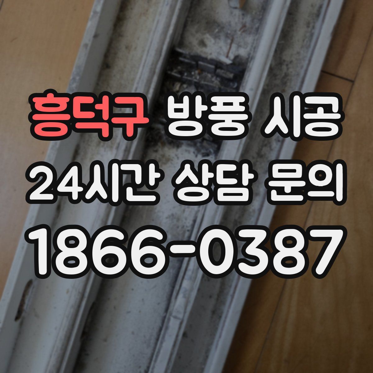 흥덕구 방풍 시공