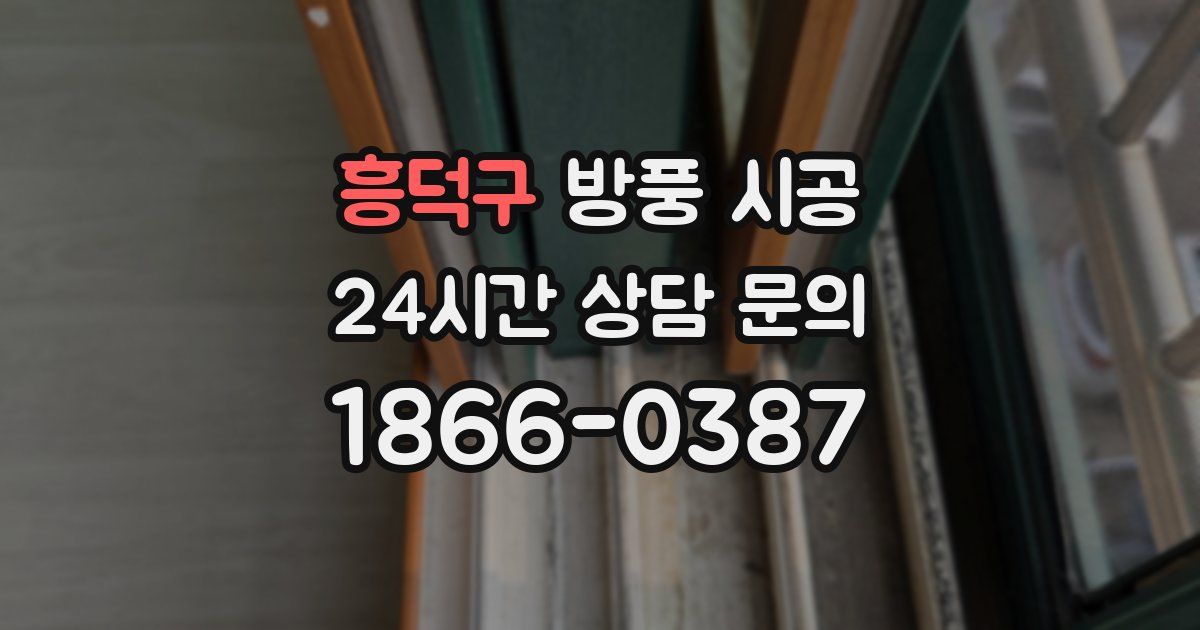 흥덕구 방풍 시공