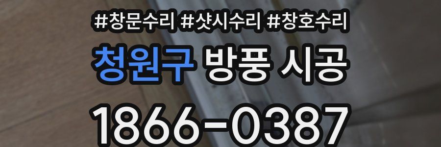 청원구 방풍 시공