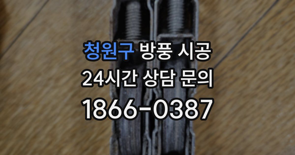청원구 방풍 시공