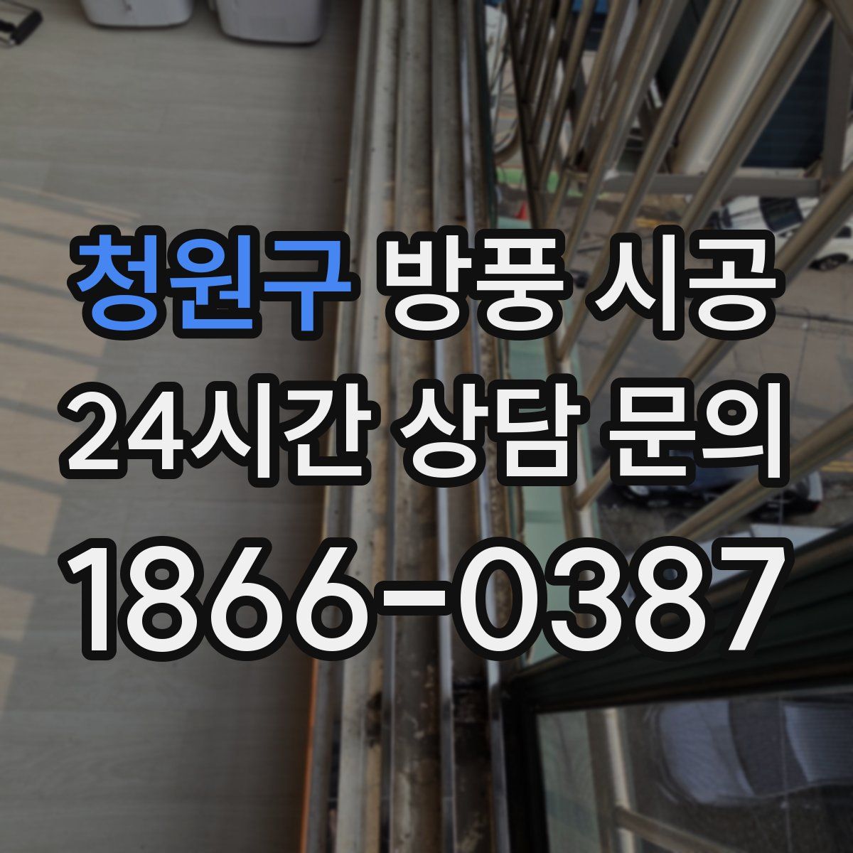 청원구 방풍 시공