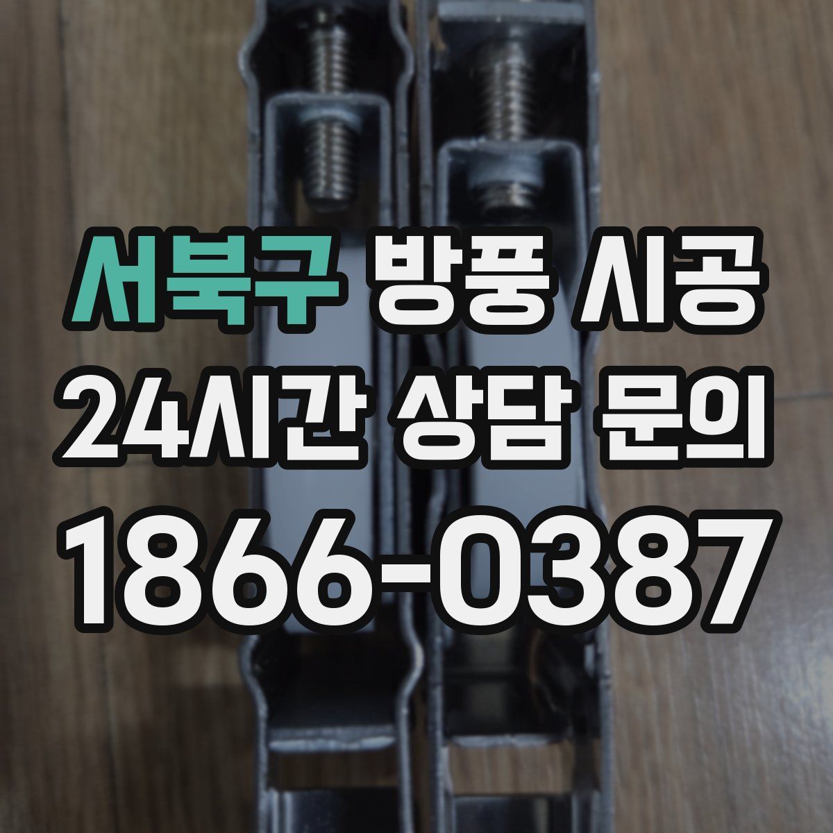 서북구 방풍 시공