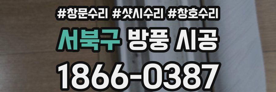 서북구 방풍 시공