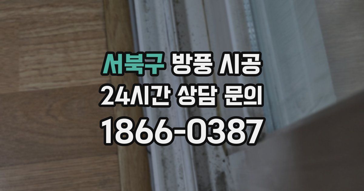 서북구 방풍 시공