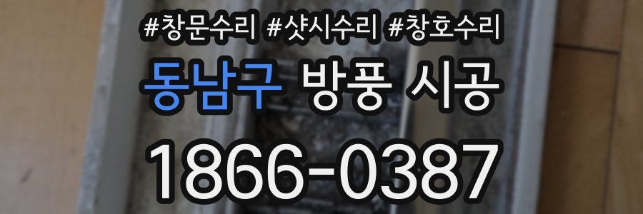 동남구 방풍 시공