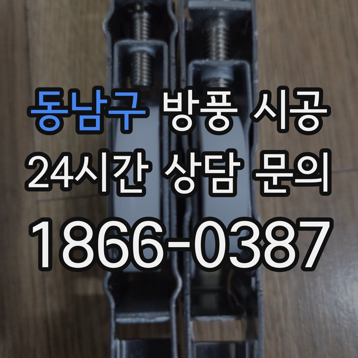 동남구 방풍 시공