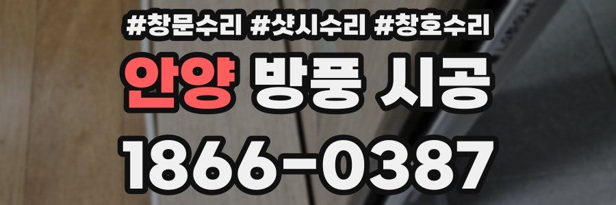 안양 방풍 시공