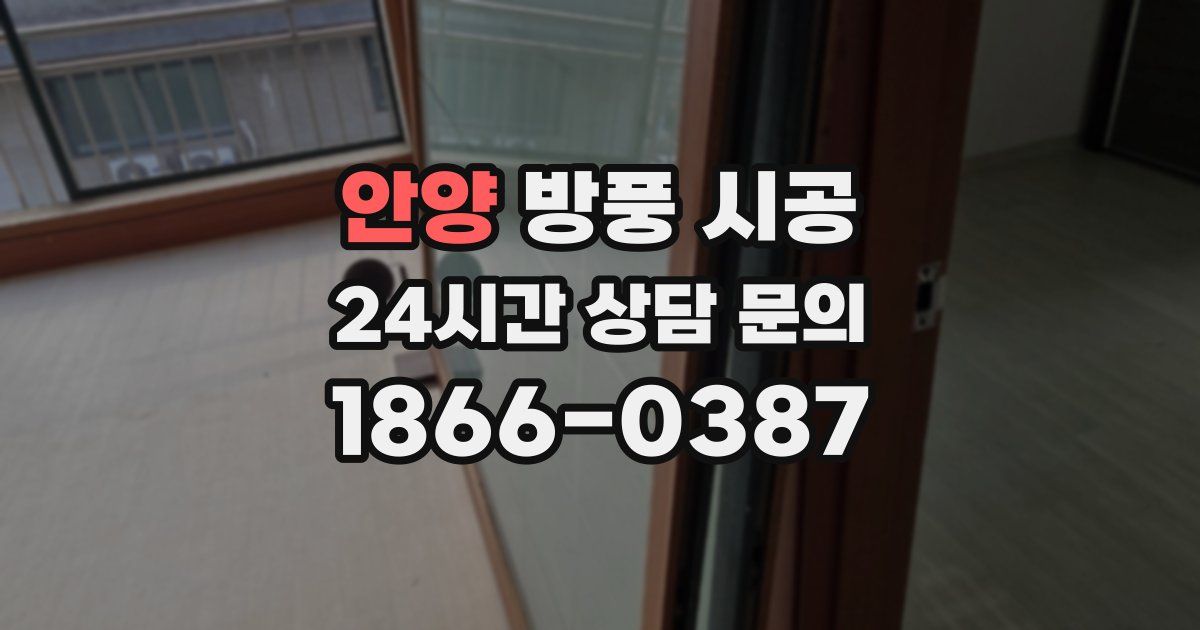 안양 방풍 시공