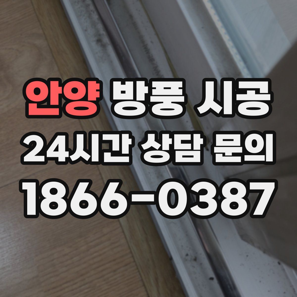 안양 방풍 시공