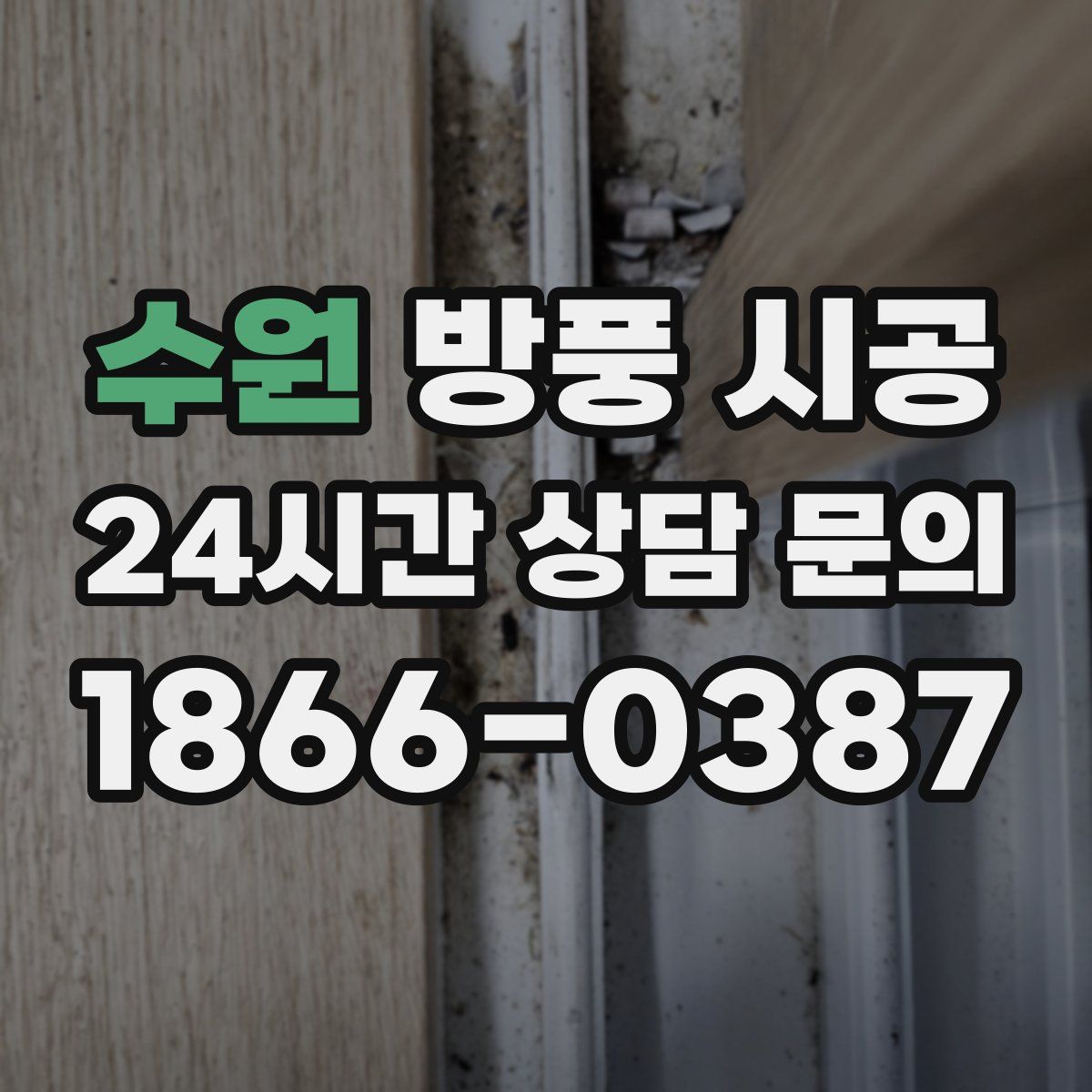 수원 방풍 시공