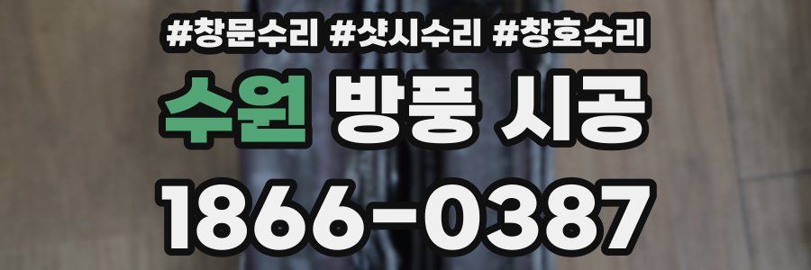 수원 방풍 시공