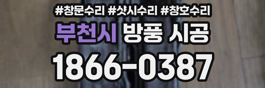 부천시 방풍 시공