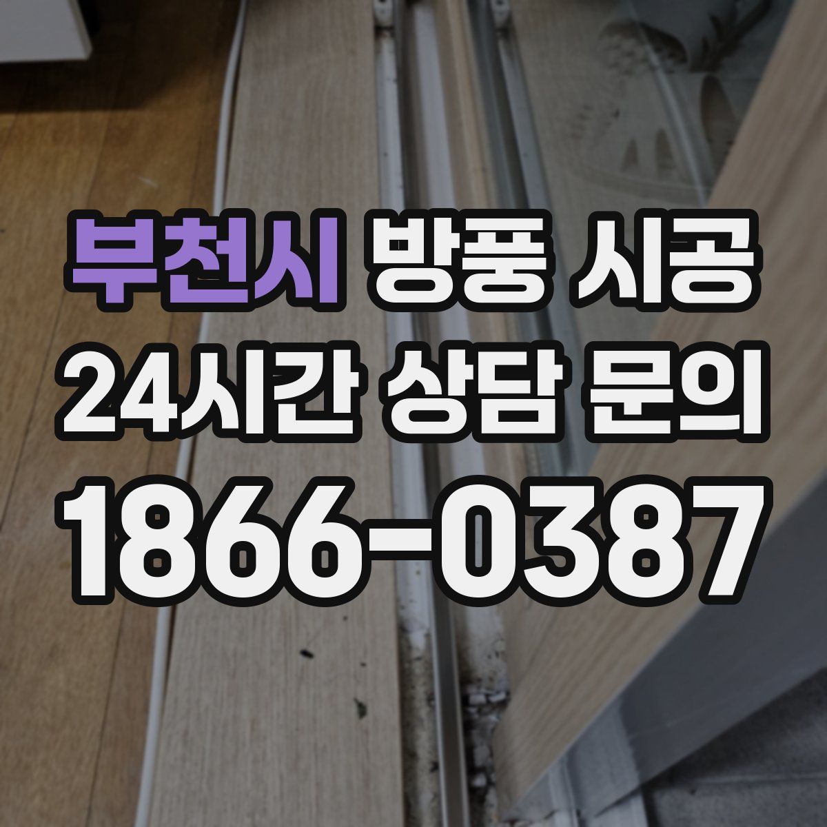 부천시 방풍 시공
