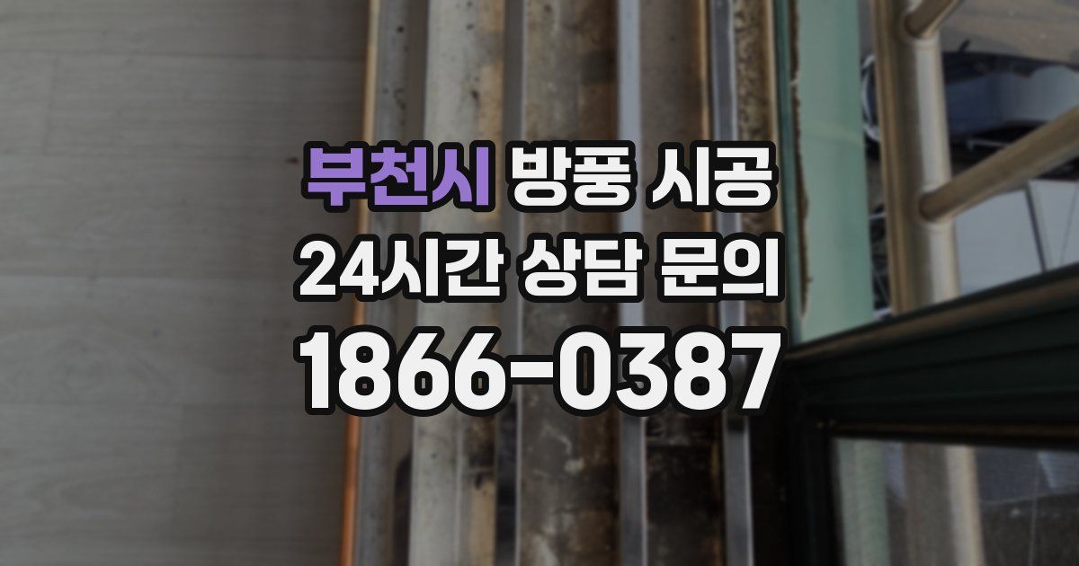 부천시 방풍 시공
