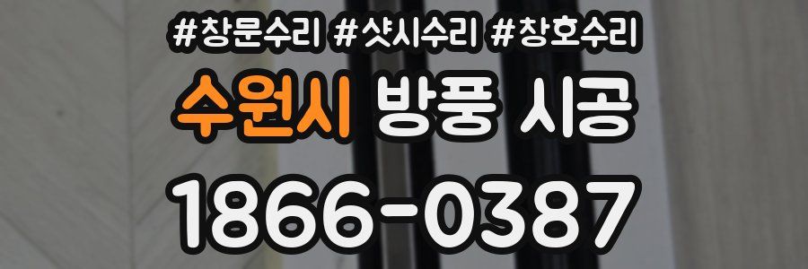 수원시 방풍 시공