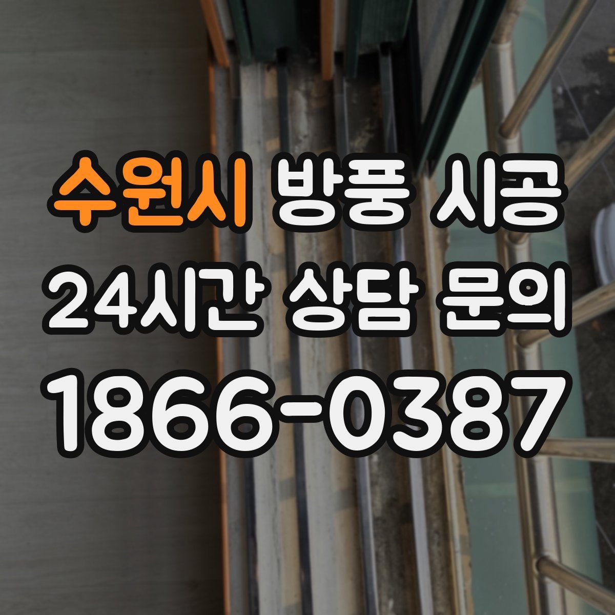 수원시 방풍 시공