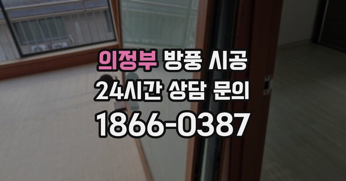 의정부 방풍 시공