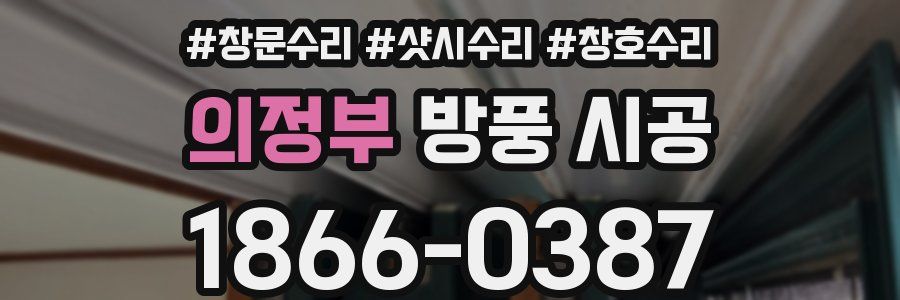 의정부 방풍 시공