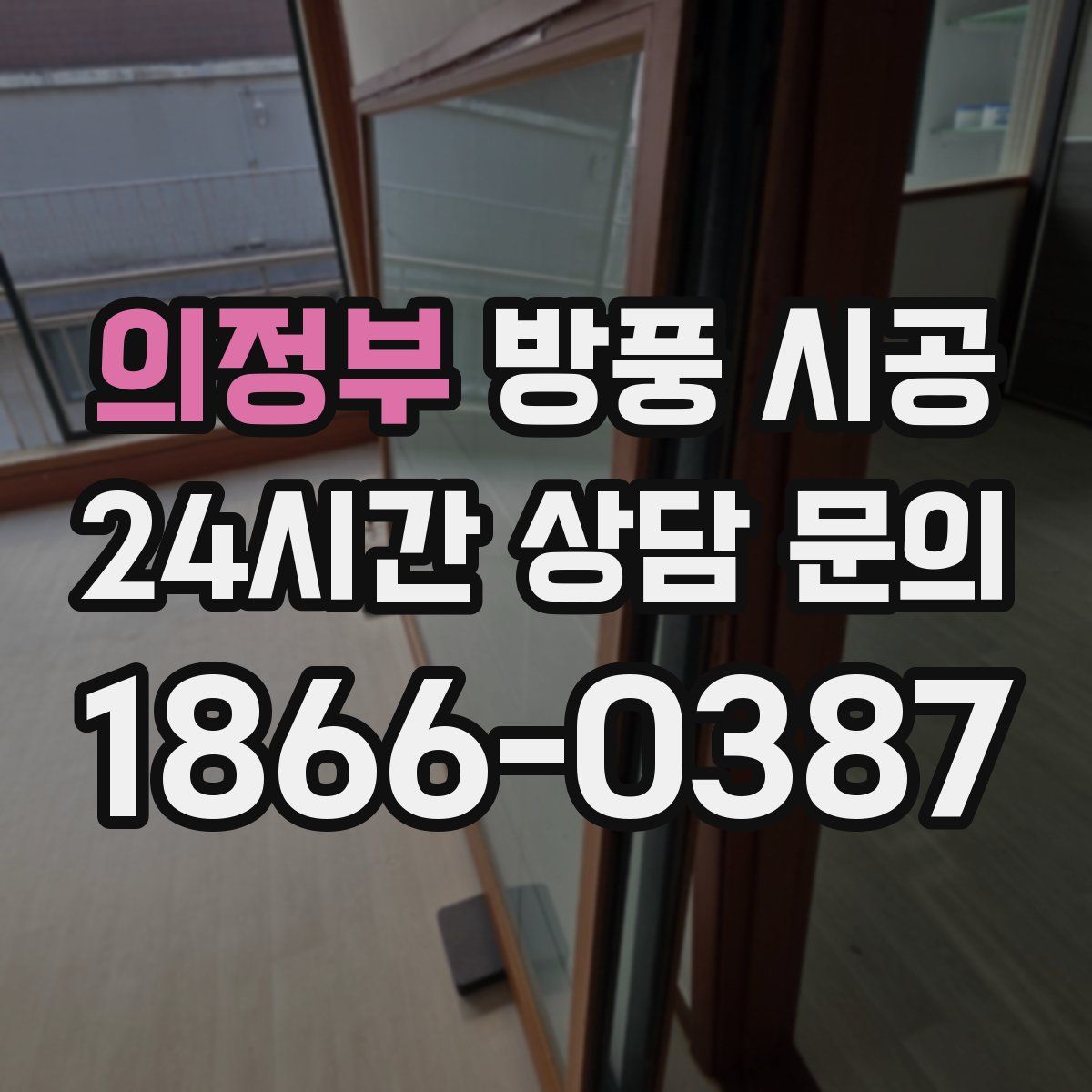 의정부 방풍 시공