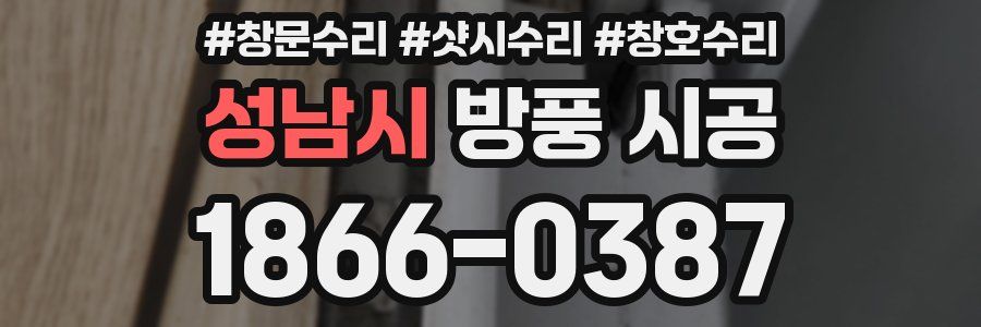 성남시 방풍 시공