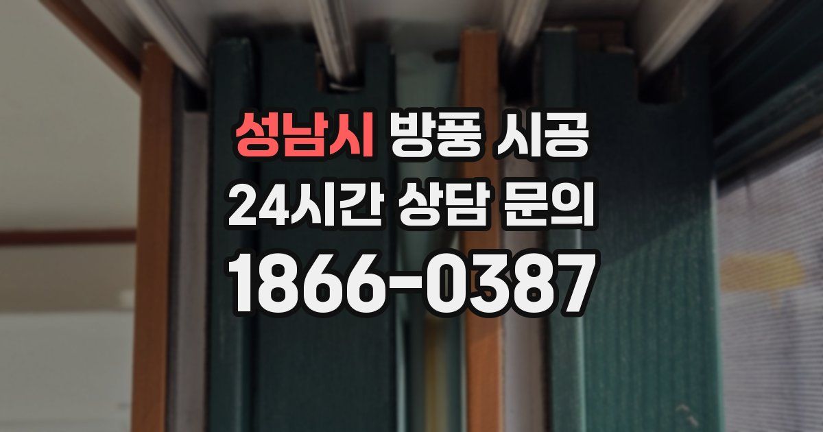 성남시 방풍 시공