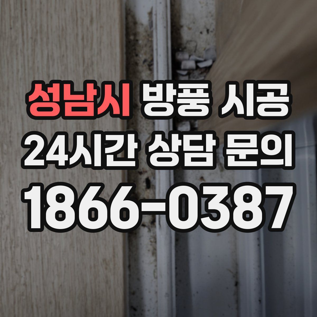 성남시 방풍 시공
